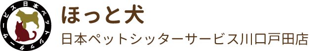 日本ペットシッターサービス