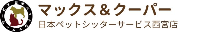 日本ペットシッターサービス