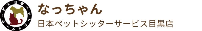 日本ペットシッターサービス