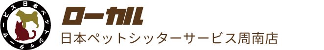 日本ペットシッターサービス