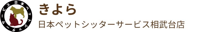 日本ペットシッターサービス