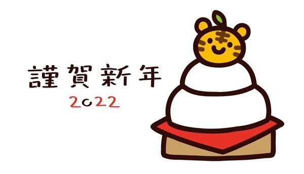 2022謹賀新年