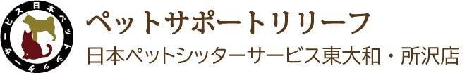 日本ペットシッターサービス