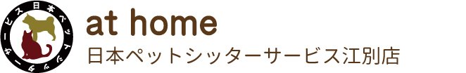 日本ペットシッターサービス