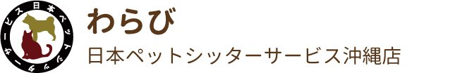 日本ペットシッターサービス