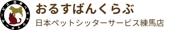 日本ペットシッターサービス