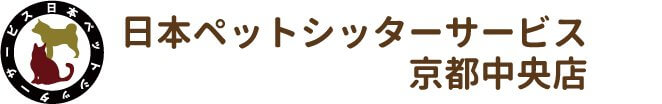 日本ペットシッターサービス