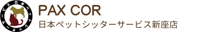 日本ペットシッターサービス