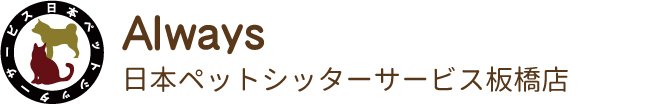 日本ペットシッターサービス