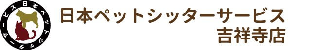 日本ペットシッターサービス