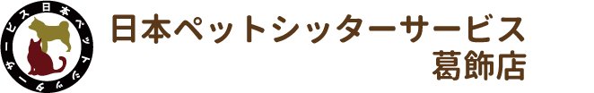 日本ペットシッターサービス