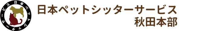 日本ペットシッターサービス