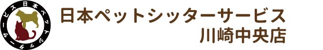 日本ペットシッターサービス