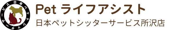 日本ペットシッターサービス