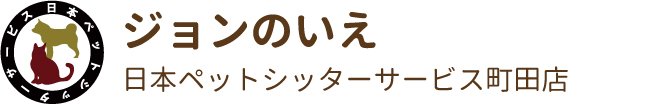 日本ペットシッターサービス