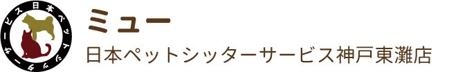 日本ペットシッターサービス