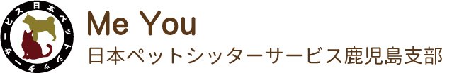 日本ペットシッターサービス