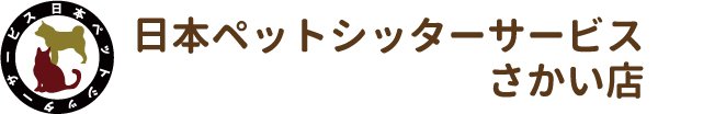 日本ペットシッターサービス