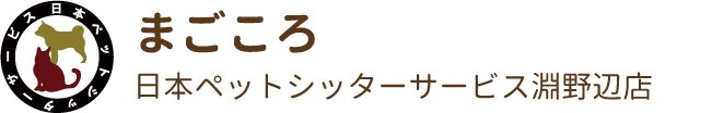日本ペットシッターサービス
