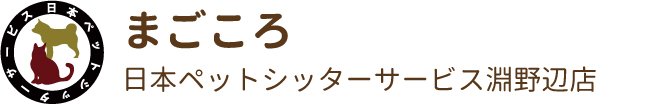 日本ペットシッターサービス