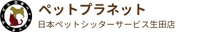 日本ペットシッターサービス