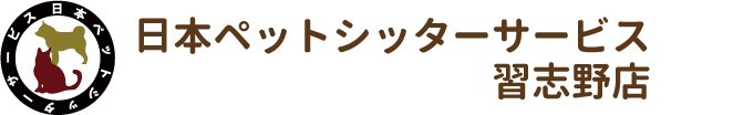 日本ペットシッターサービス