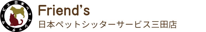 日本ペットシッターサービス