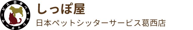 日本ペットシッターサービス