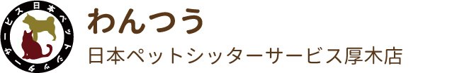 日本ペットシッターサービス