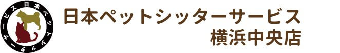 日本ペットシッターサービス