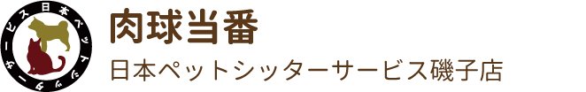 日本ペットシッターサービス