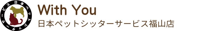 日本ペットシッターサービス