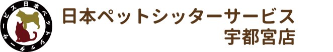 日本ペットシッターサービス