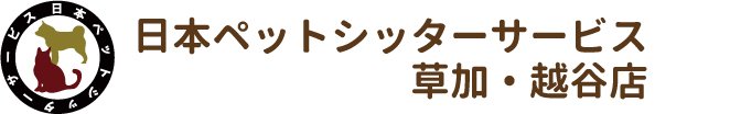 日本ペットシッターサービス