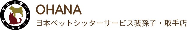 日本ペットシッターサービス