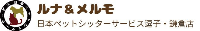 日本ペットシッターサービス