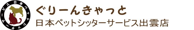 日本ペットシッターサービス