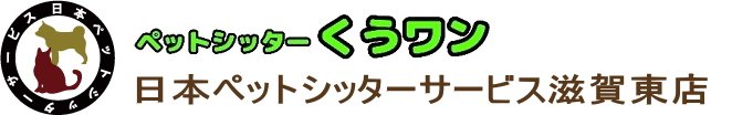 日本ペットシッターサービス