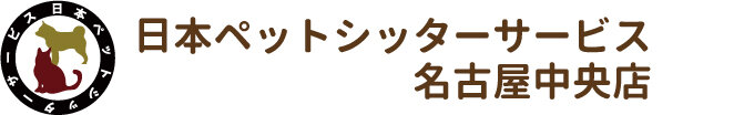 日本ペットシッターサービス