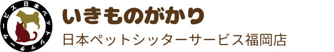 日本ペットシッターサービス