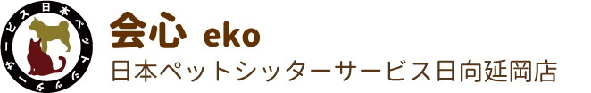 日本ペットシッターサービス