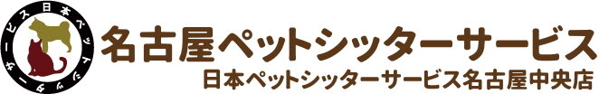 日本ペットシッターサービス