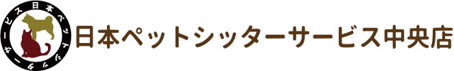 日本ペットシッターサービス
