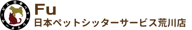 日本ペットシッターサービス