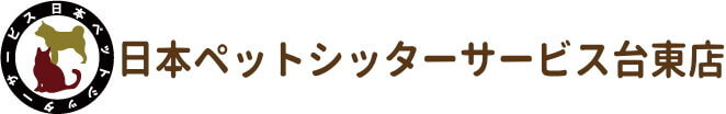 日本ペットシッターサービス