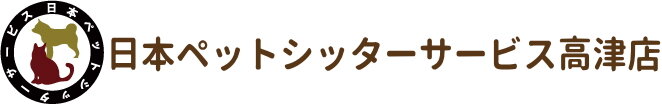 日本ペットシッターサービス