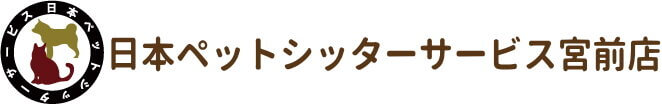 日本ペットシッターサービス