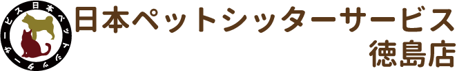 日本ペットシッターサービス