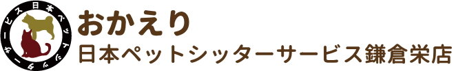 日本ペットシッターサービス
