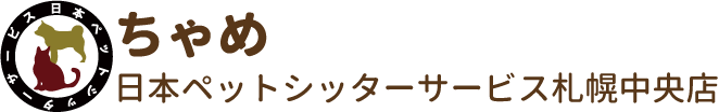 日本ペットシッターサービス